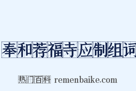 奉和荐福寺应制组词是什么意思的图片